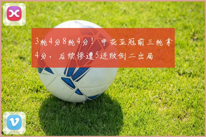 3轮4分8轮4分！申花亚冠前三轮拿4分，后续惨遭5连败倒二出局