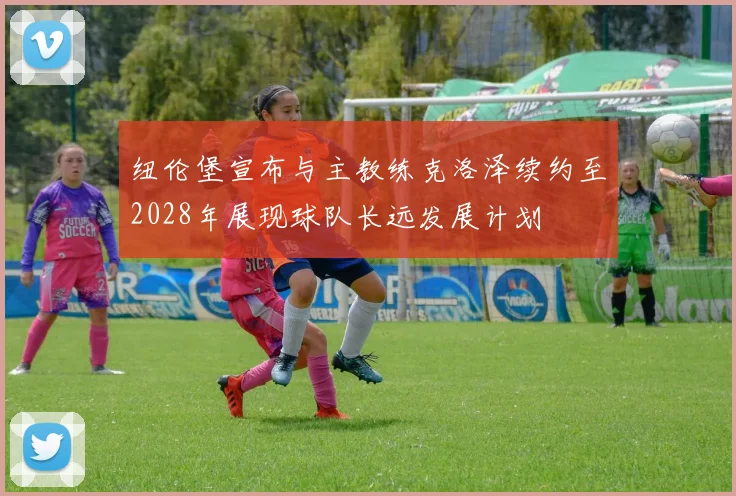 纽伦堡宣布与主教练克洛泽续约至2028年展现球队长远发展计划