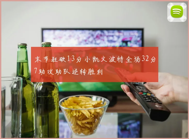 末节狂砍13分小凯文波特全场32分7助攻助队逆转胜利