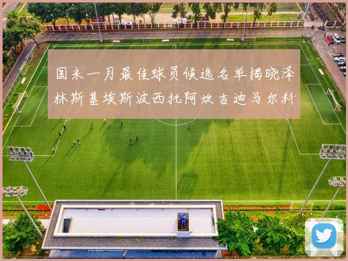 国米一月最佳球员候选名单揭晓泽林斯基埃斯波西托阿坎吉迪马尔科争夺荣誉