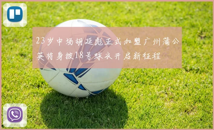 23岁中场胡延彪正式加盟广州蒲公英将身披18号球衣开启新征程