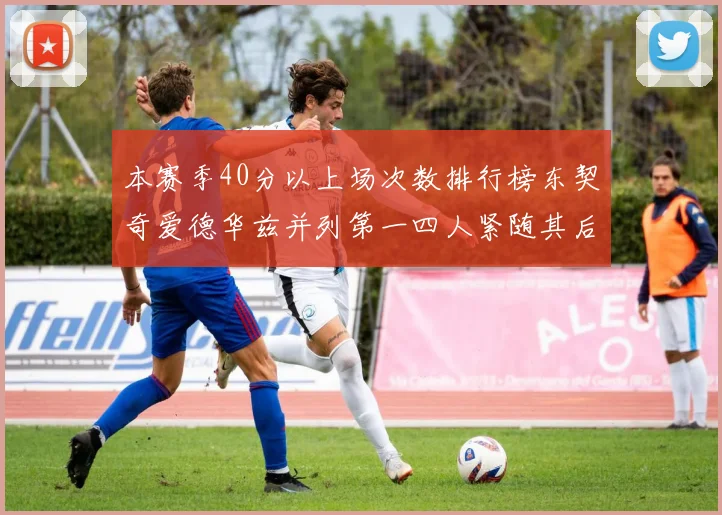 本赛季40分以上场次数排行榜东契奇爱德华兹并列第一四人紧随其后