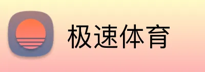 极速体育 logo
